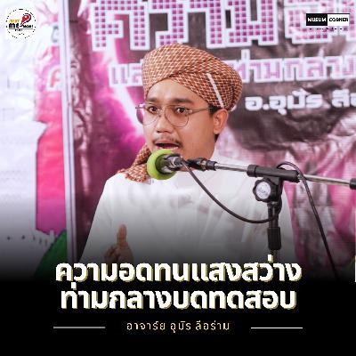 ความอดทนแสงสว่างท่ามกลางบดทดสอบ - อาจาร์ย อุมัร ลีอร่าม ความอดทนแสงสว่างท่ามกลางบดทดสอบ - อาจาร์ย อุมัร ลีอร่าม