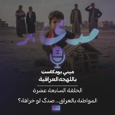 المواطنة بالعراق... صدگ لو خرافة؟ المواطنة بالعراق... صدگ لو خرافة؟