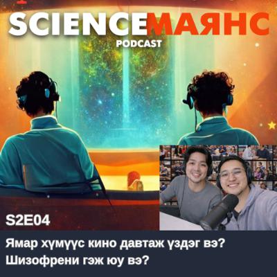 S02E04 S02E04 Ямар хүмүүс кино давтаж үздэг вэ? Шизофренитэй хүний тархи ?