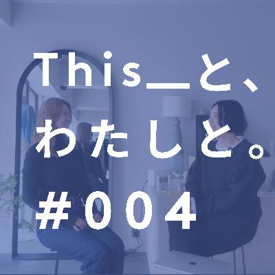 #4　セレクトショップスタッフの旅とわたしと。