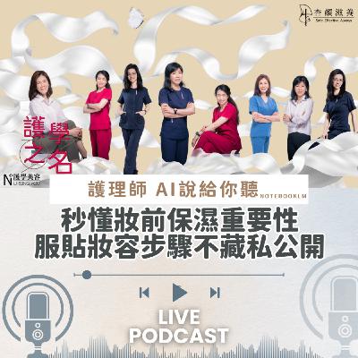 秒懂妝前保濕重要性,服貼妝容步驟不藏私公開【護學美容 AI說給你聽EP9】