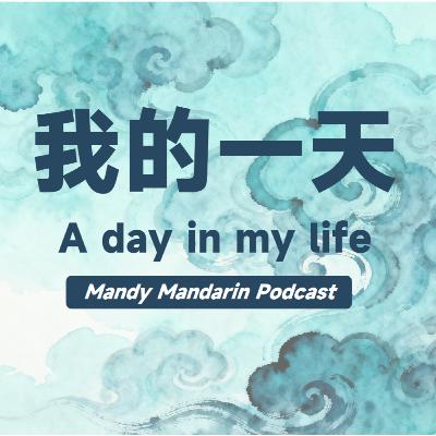 ep.1 a day in my life 我的一天