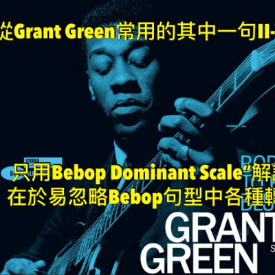 從Grant Green常用的其中一句II-V-I句型出發 - 只用Bebop Dominant Scale“解讀”的盲點，在於易忽略Bebop句型中各種轉折的意義