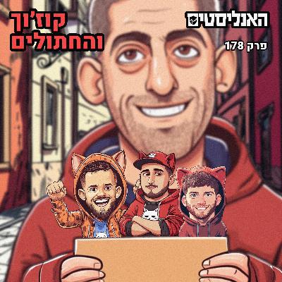 האנליסטים באר שבע | פרק 178 | קוז'וך והחתולים