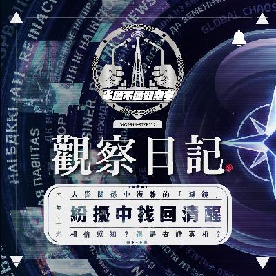 ep.112 在紛擾中找回清醒 ep.112 在紛擾中找回清醒