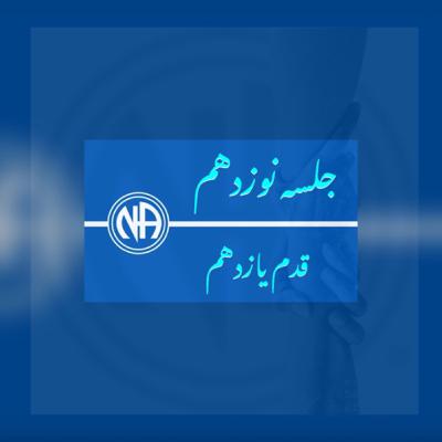 جلسه نوزدهم( اپیزود ۲۱) - شروع قدم یازدهم