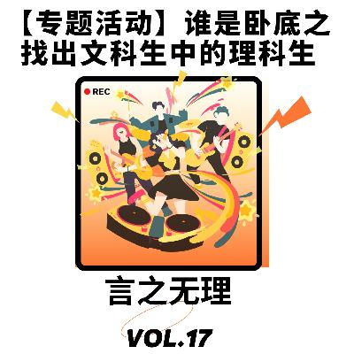 Vol.17：【专题活动】谁是卧底之找出文科生中的理科生