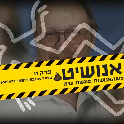 אנושיט - פרק 11 | בלונדיניתגבוההחמה_גדולה50 אנושיט - פרק 11 | בלונדיניתגבוההחמה_גדולה50