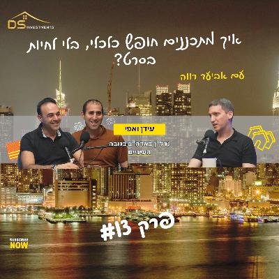 פרק 13 - איך מתכננים חופש כלכלי, בלי לחיות בסרט? עם אביעד רווה