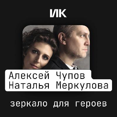 Алексей Чупов и Наталья Меркулова Алексей Чупов и Наталья Меркулова