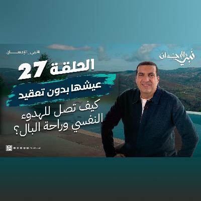 نبي الإحسان-الحلقة السابعة والعشرون-عمرو خالد