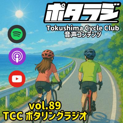 vol.89 『 TCC早朝モーニングライド 』小鳴門一周 BOA ダイヤル交換作業 愛をトーク 自転車 タロット占い とくしまさいくるくらぶ TCC サイクリングポッドキャスト 徳島