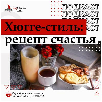 Хюгге-стиль: рецепт счастья