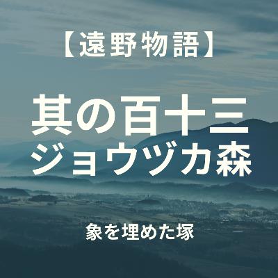 【遠野物語】其の百十三　ジョウヅカ森