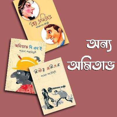 এ কেমন অমিতাভ || অমিতাভ ট্রিলজী || বাংলা রম্য রচনা রিভিউ