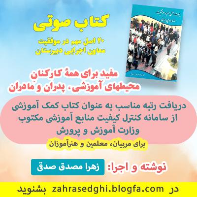 بیست اصل مهم در موفقیت معاون اجرایی دبیرستان💖 نگارش و اجرای صوتی زهرا مصدق
