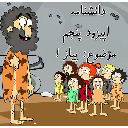 دانشنامه-اپیزود پنجم-پیاز