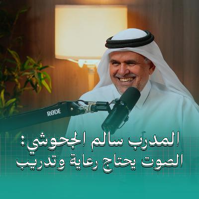 أسرار فن الأداء الصوتي والدوبلاج | بودكاست في الجوهر مع مدرب الأصوات سالم الجحوشي