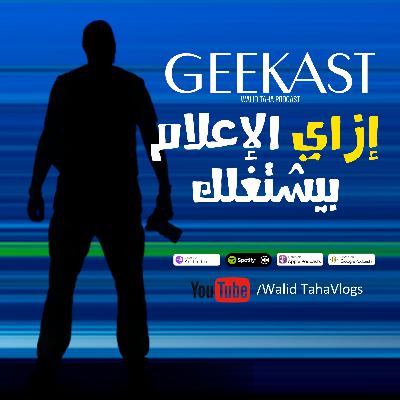 حقيقة الطفل ريان المغربي - بودكاست وليد طه - الإعلام والشائعات