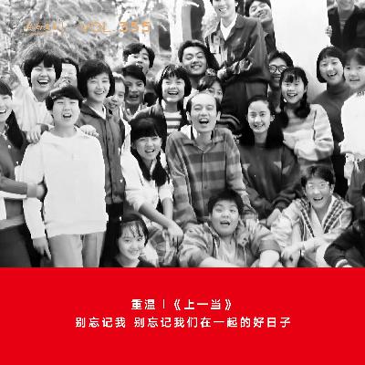 355 重温|《上一当》:别忘记我,别忘记我们在一起的好日子 355 重温|《上一当》:别忘记我,别忘记我们在一起的好日子