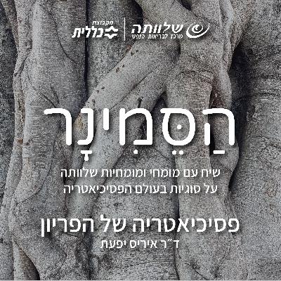 פרק 16 - פסיכיאטריה של הפריון פרק 16 - פסיכיאטריה של הפריון