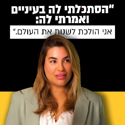 לנור דניאל הגיעה ל8200 בלי תעודת בגרות והיום - יזמת מצליחה | מבט לאחור פרק #44