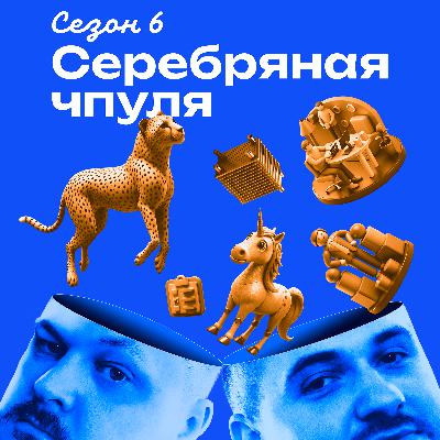 Чпуля 6.2 Как развить команду и всем выжить Чпуля 6.2 Как развить команду и всем выжить