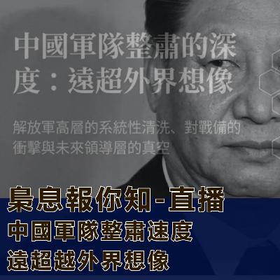 CSIS報告:中國軍隊整肅:速度超越外界想像