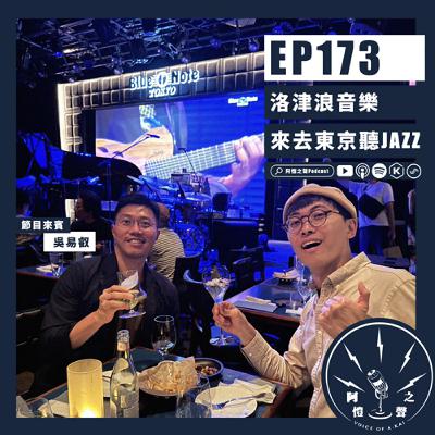 EP173 洛津浪音樂：來去東京聽爵士 ft.吳易叡