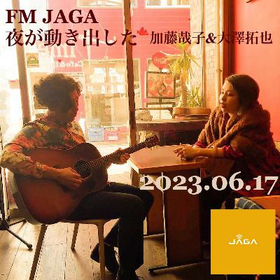 「夜が動き出した#31_ゲスト : 小林俊太郎」加藤哉子&大澤拓也 2023/06/17放送分FM JAGA 「夜が動き出した#31_ゲスト : 小林俊太郎」加藤哉子&大澤拓也 2023/06/17放送分FM JAGA