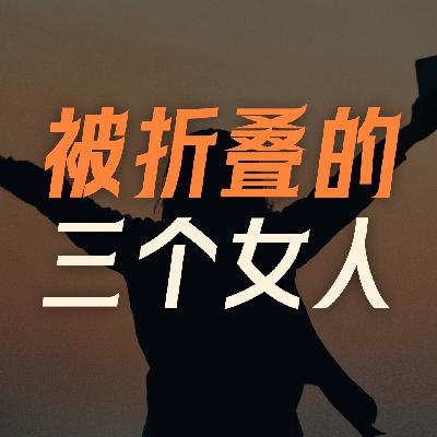 被折叠的女性,我想听她们的人生 被折叠的女性,我想听她们的人生