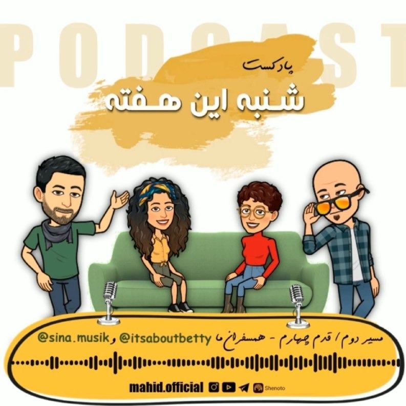 مسیر دوم | قدم چهارم | همسفران ما بتسابه و سینا