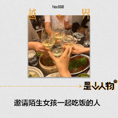 第8期 | 邀请陌生女孩一起吃饭的人
