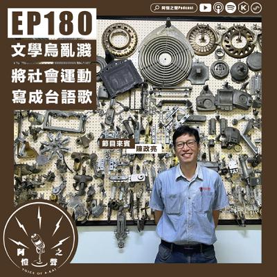 EP180 文學烏亂濺：將社會運動寫成台語歌 ft.陳政亮