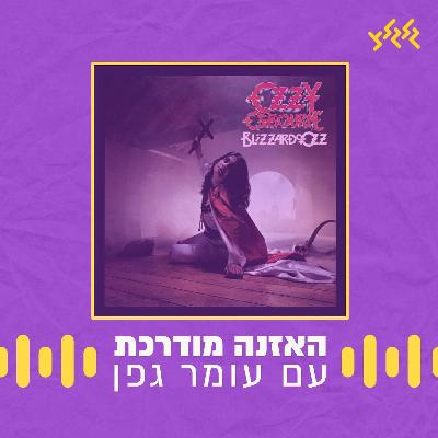 האזנה מודרכת - Ozzy Osbourne- Crazy Train
