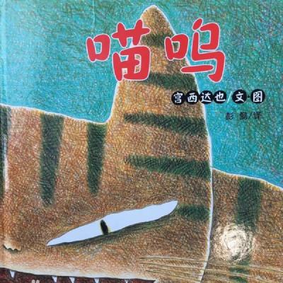 24 宫西达也｜喵呜