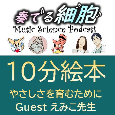 4‐9. 神回シリーズ　[10分絵本]　しんせつなともだち　　絵本研究家　錦恵美子先生　優しい子どもはどう育つ