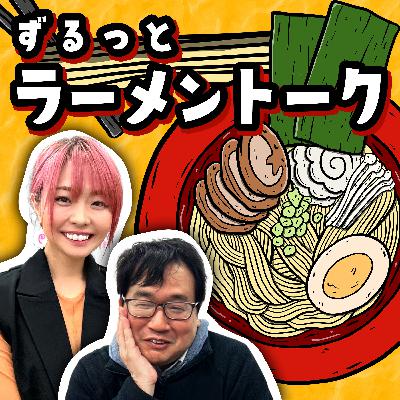 ゲスト回を再配信スペシャル！浅草 開化楼の不死鳥カラスさん編から1話をお届けします。