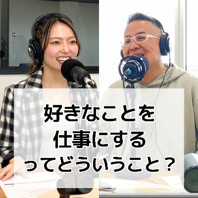 #7 好きなことを仕事にするってどういうこと？