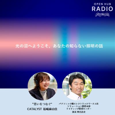 137. 【会員コラボ】光の沼へようこそ。あなたの知らない照明の話