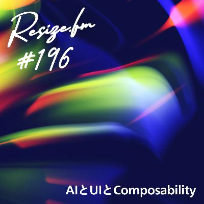 #196 AIとUIとComposability