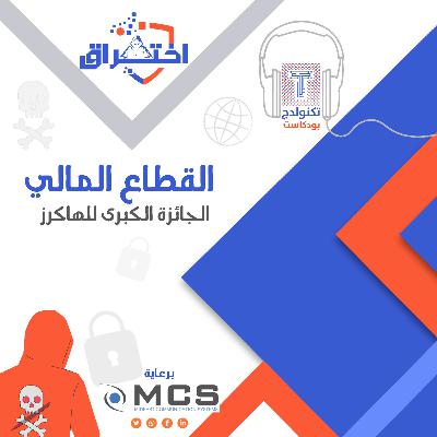 القطاع المالي.. الجائزة الكبرى للهاكرز