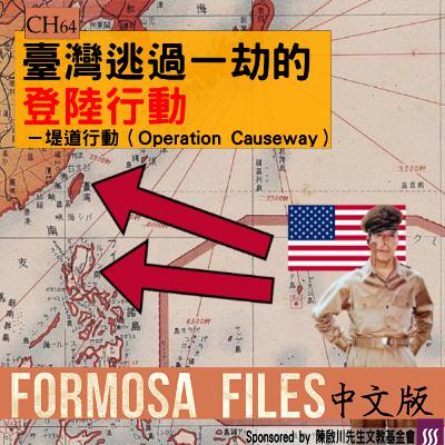 FORMOSA FILES 中文版 CH64-臺灣逃過一劫的登陸行動—堤道行動（Operation Causeway）