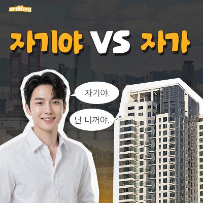 서울 사는 자기야 갖기 VS 서울 자가 갖기 서울 사는 자기야 갖기 VS 서울 자가 갖기