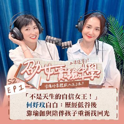S2EP1|「不是天生的自信女王!」 何妤玟自白:歷經低谷後,靠瑜伽與陪伴孩子重新找回光 Feat.何妤玟 S2EP1|「不是天生的自信女王!」 何妤玟自白:歷經低谷後,靠瑜伽與陪伴孩子重新找回光 Feat.何妤玟