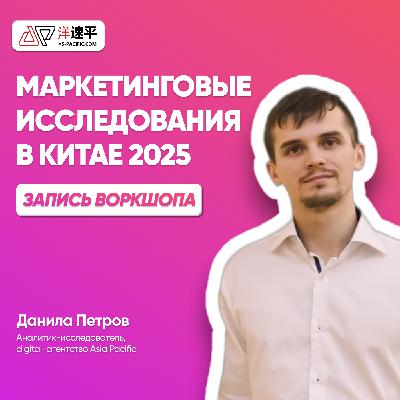 Воркшоп "Маркетинговые исследования в Китае 2025"