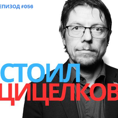 Стоил Цицелков: Нов световен ред (и българско безредие). Кой е силният в света и в България днес?