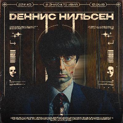 ОН СМОТРЕЛ ТЕЛЕВИЗОР С ТЕЛАМИ СВОИХ ЖЕРТВ| Деннис Нильсен.