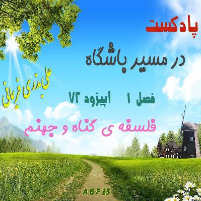 فلسفه ی گناه و جهنم