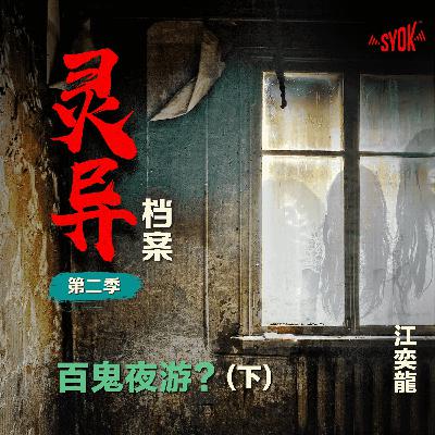 百鬼夜游?!【下】| 江奕龍 【灵异档案】第二季 百鬼夜游?!【下】| 江奕龍 【灵异档案】第二季